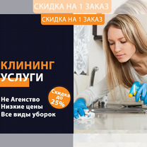 Клининг Уборка Квартир Домов Химчистка Мойка Окон