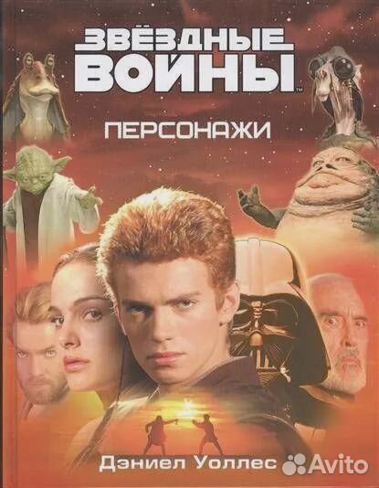 Энциклопедия Звездные войны. Персонажи. 2016