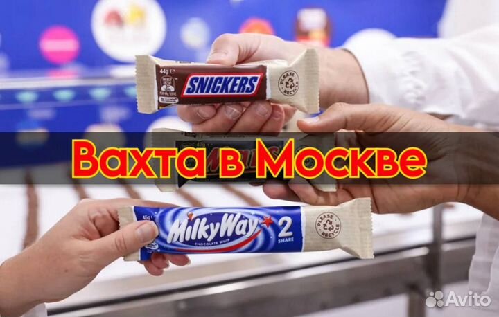 Вахта 15/15 в Москве - Маркировщик батончиков