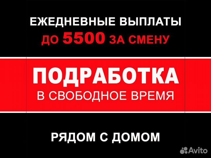 Подработка в свободное время/Ежедневные выплаты