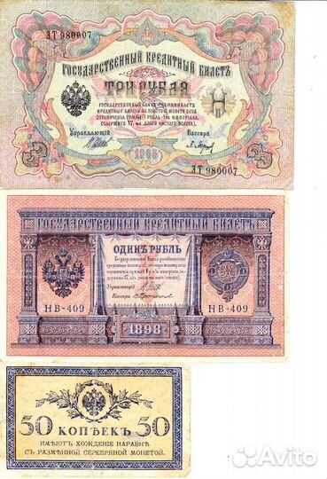 Царские банкноты 1898, 1905, 1915 годов