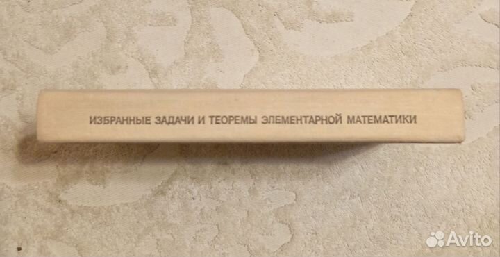 Избранные задачи и теоремы элементарной математики