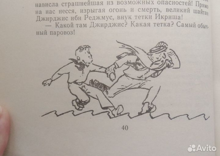 Старик хоттабыч Л.Лагин, Москва,1992 г