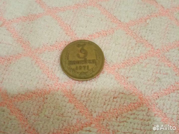 Монета 3 копейки1971 года без уступа