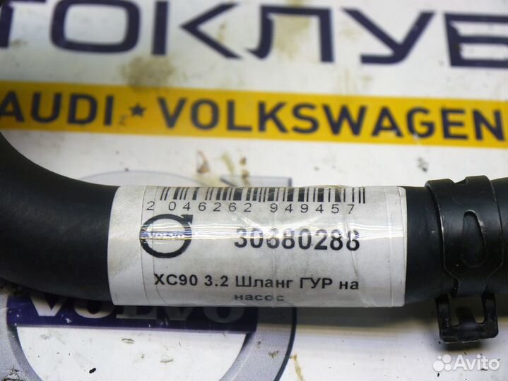 Шланг гур Вольво XC90 3.2 30680288
