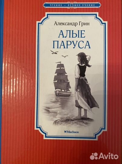 «Алые паруса» А. Грин