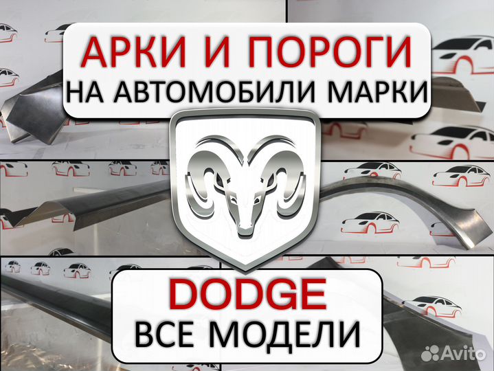 Арки и пороги ремонтные на автомобили Dodge