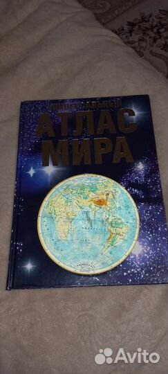 Атлас мира