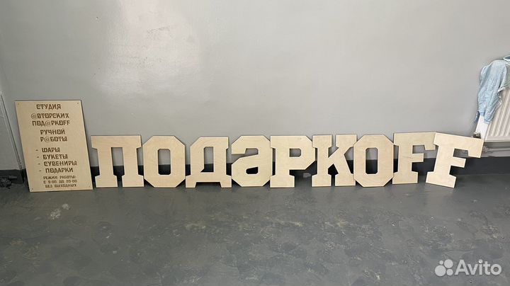 Буквы и цифры из фанеры фк