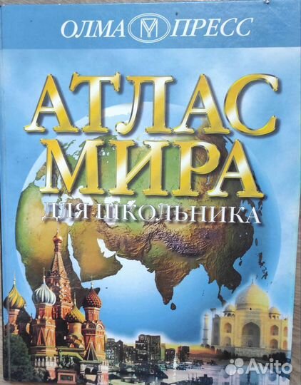 Атлас мира
