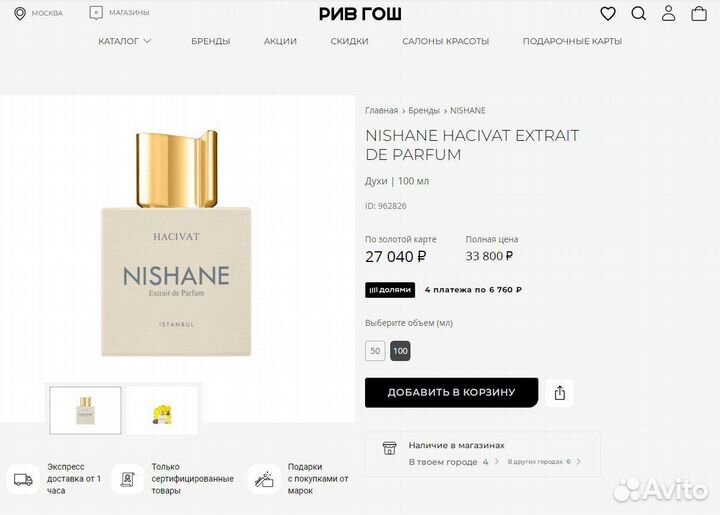 Nishane hacivat Extrait распив / отливант