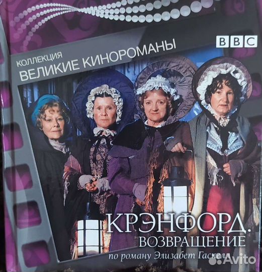 Крэнфорд. возвращение.Диск+книга