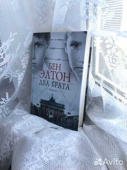 Два брата. Бен Элтон