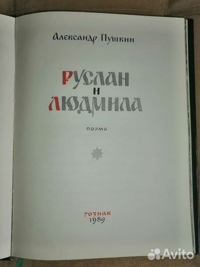 Книга Руслан и Людмила