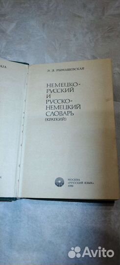 Немецко русский и русско-немецкий словарь