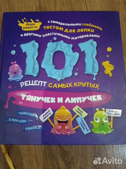 Книга 101 рецепт самых крутых тянучек и липучек