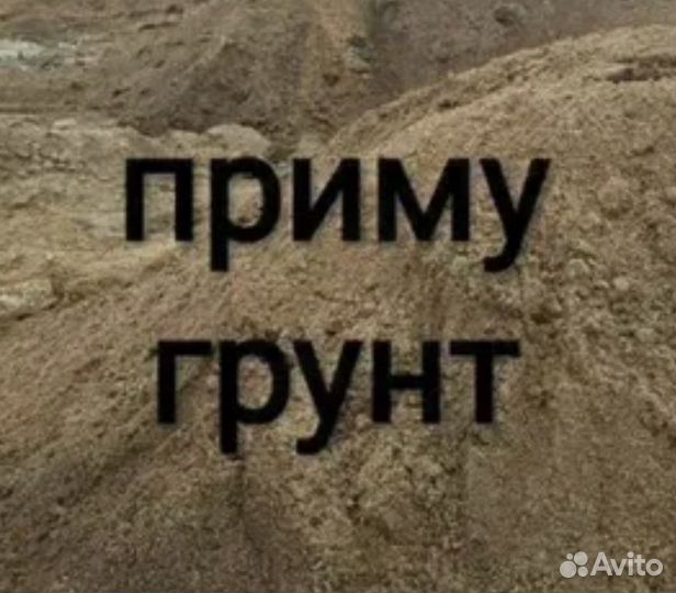 Приму грунт
