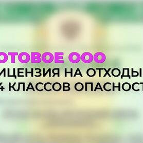 Продам ООО с лицензией на отходы