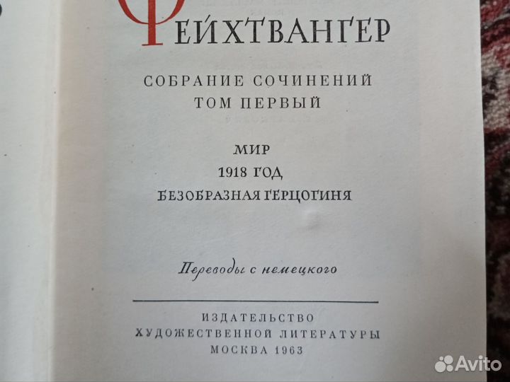 Лион Фейхтвангер собрание сочинений