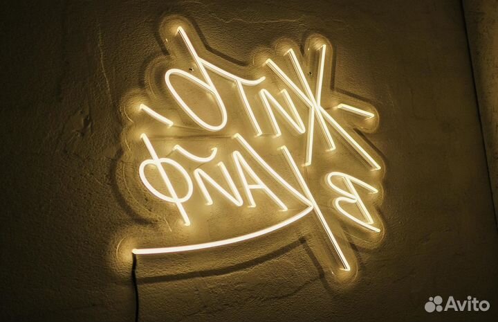 Неоновая вывеска на заказ и в наличии