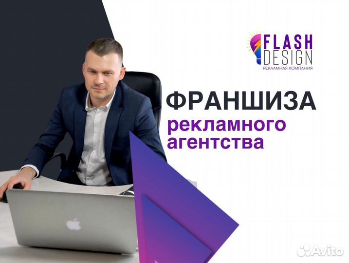 Продаю готовый рекламный бизнес по Франшизе