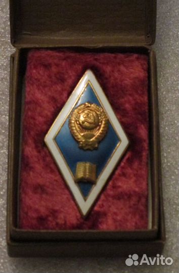 Ромб (знак) окончание гуманитарного вуза СССР