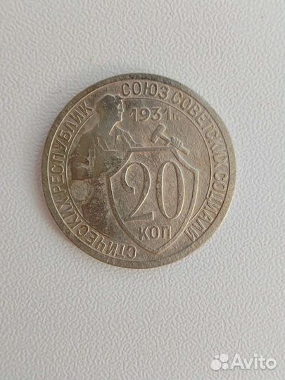 Монеты 20 коп. 1931-1933 гг