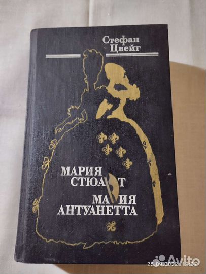 Стефан Цвейг. Мария Стюарт Мария Антуанетта