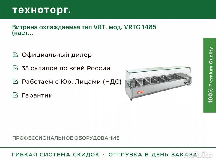 Витрина охлаждаемая тип VRT, мод. vrtg 1485 (наст