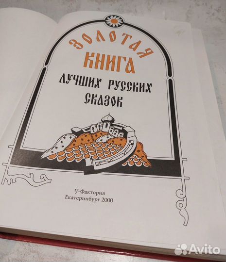 Золотая книга лучших русских сказок