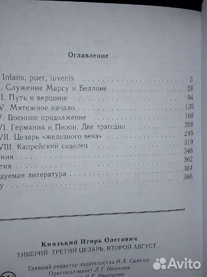 Князький И. Тиберий: третий Цезарь, второй Август