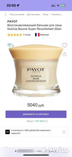 Payot Бальзам для лица nutricia