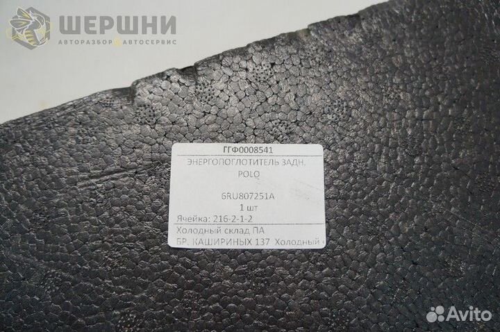 Энергопоглотитель задн. polo (6RU807251A (Б)