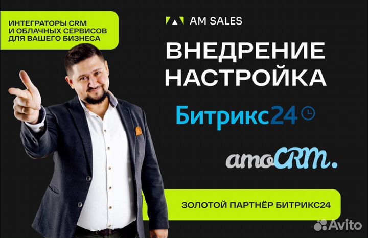 Внедрение и найтройка Битрикс24 и Amo CRM