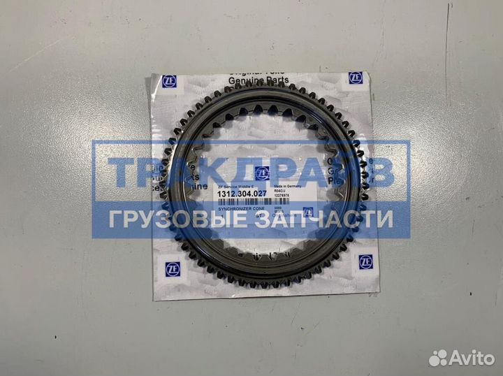 Конус синхронизатора кпп ZF 16S150/151/181/220/220A/251