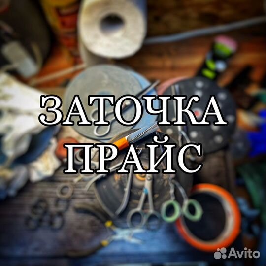 Заточка Моздок