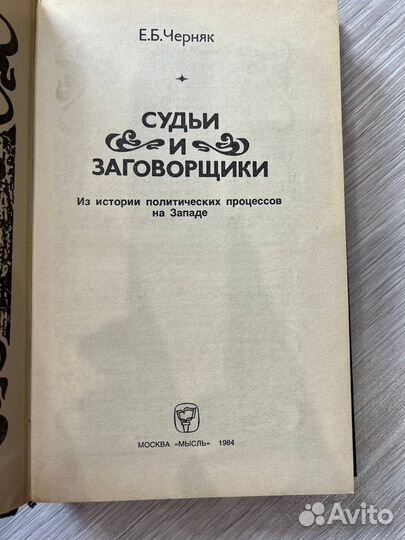 Судьи и заговорщики