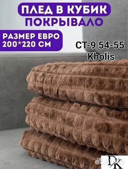 Новые пледы покрывала кубик размер евро