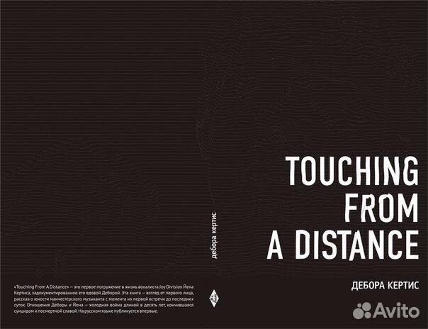 Дебора Кертис «Touching From a Distance»