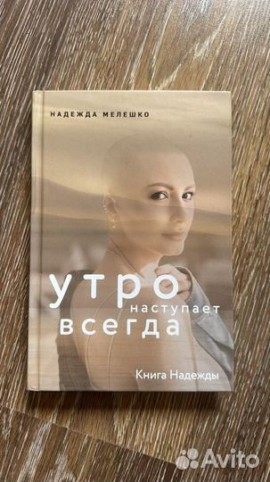 Книга Утро наступает всегда Мелешко