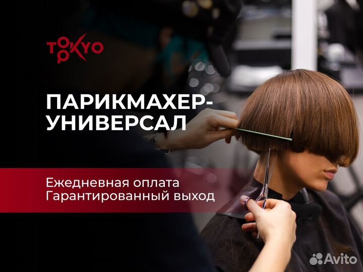 Парикмахер-универсал / барбер