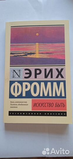 Эрих Фромм Искусство быть