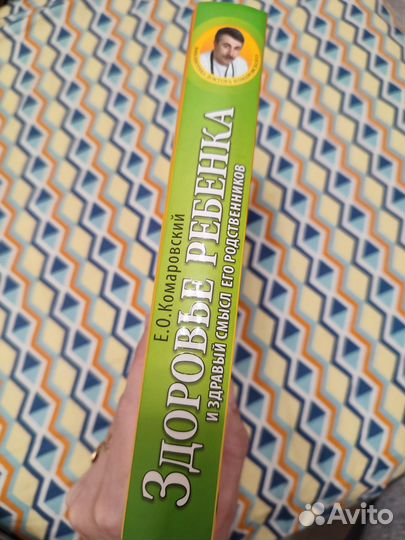 Книга Комаровского Здоровье ребёнка