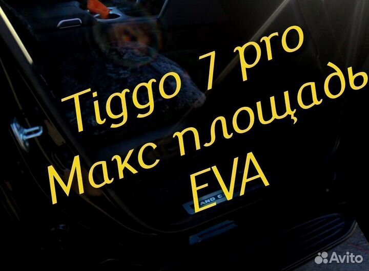 Chery tiggo 7 pro коврики 3d eva эва ева с бортами