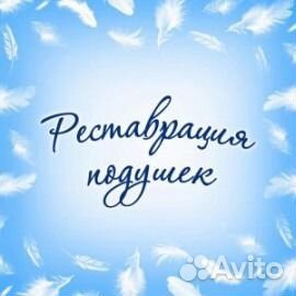Реставрация подушек
