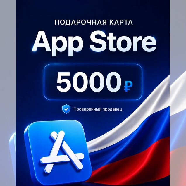 Подарочная карта App Store (Apple) Россия