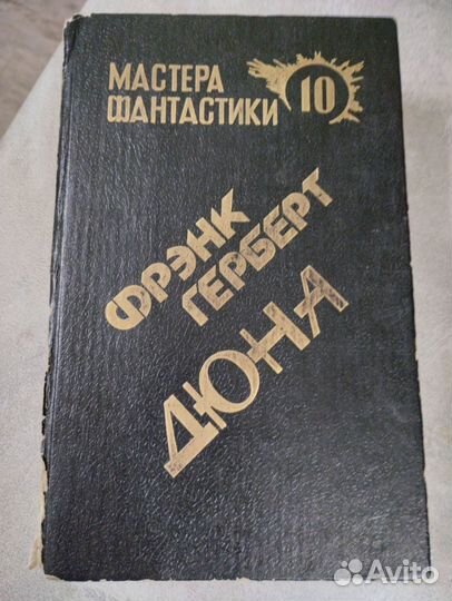 Дюна книга. Зеленоград