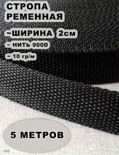 Фастекс, стропа