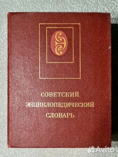 Советский энциклопедический словарь