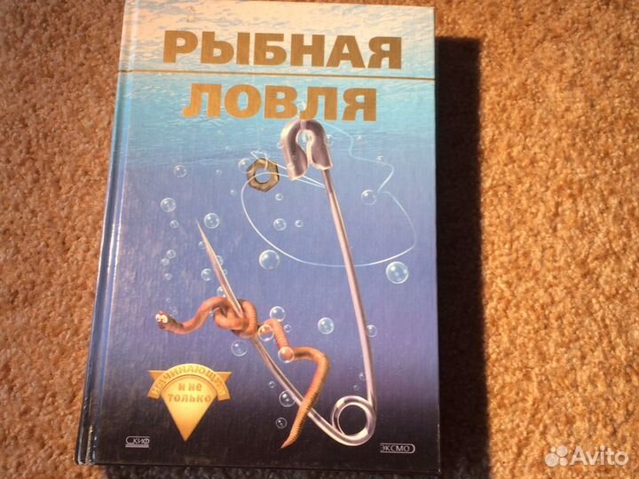 Книга. Рыбная ловля для начинающих